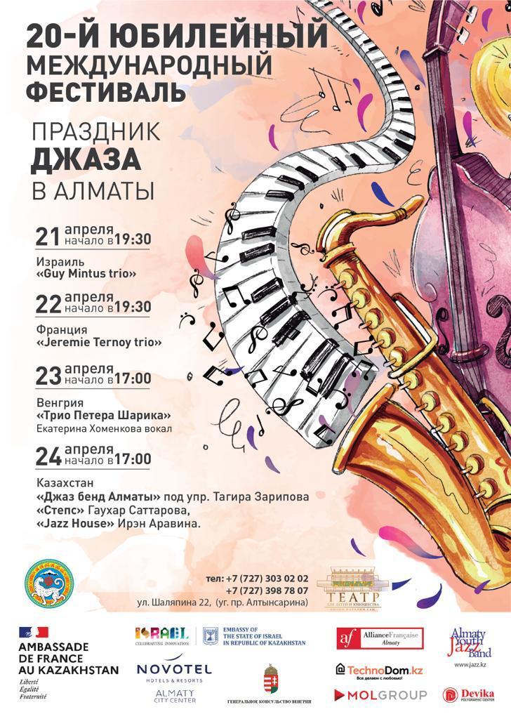XX Международный Джазовый фестиваль «Праздник джаза в Алматы»