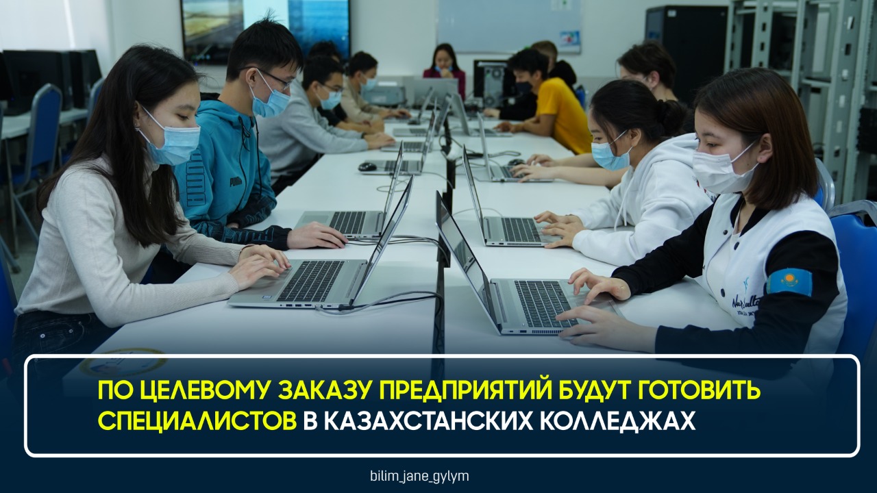 ПО ЦЕЛЕВОМУ ЗАКАЗУ ПРЕДПРИЯТИЙ БУДУТ ГОТОВИТЬ СПЕЦИАЛИСТОВ В КАЗАХСТАНСКИХ КОЛЛЕДЖАХ