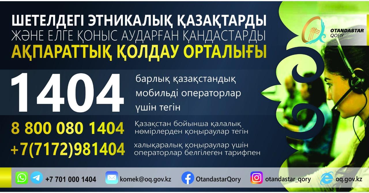 Шетелдегі этникалық қазақтарды және елге қоныс аударған қандастарды ақпараттық қолдау орталығы