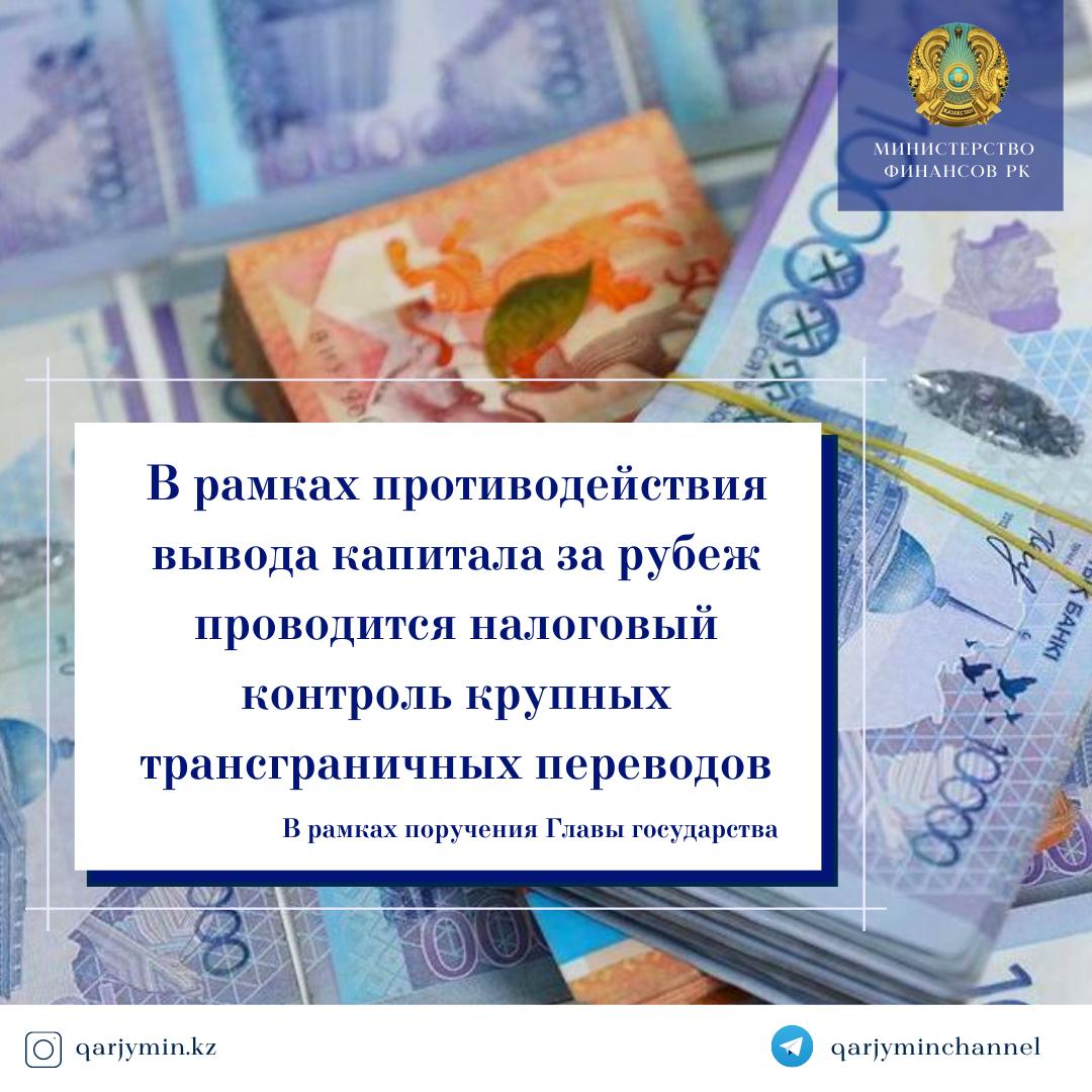 В рамках противодействия вывода капитала за рубеж проводится налоговый контроль крупных трансграничных переводов
