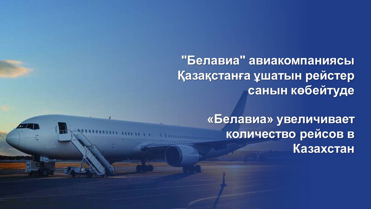 "Белавиа" авиакомпаниясы Қазақстанға ұшатын рейстер санын көбейтуде