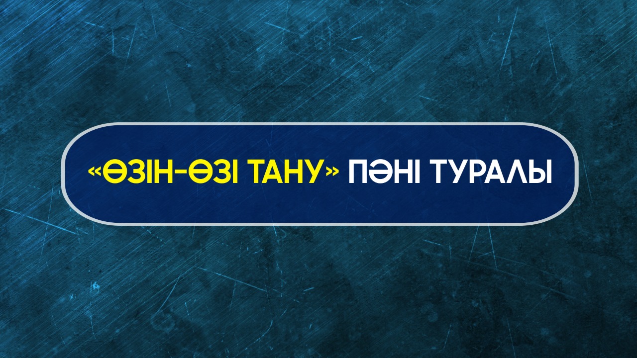 МЕКТЕПТЕРДЕГІ «ӨЗІН-ӨЗІ ТАНУ» ПӘНІНЕ ҚАТЫСТЫ