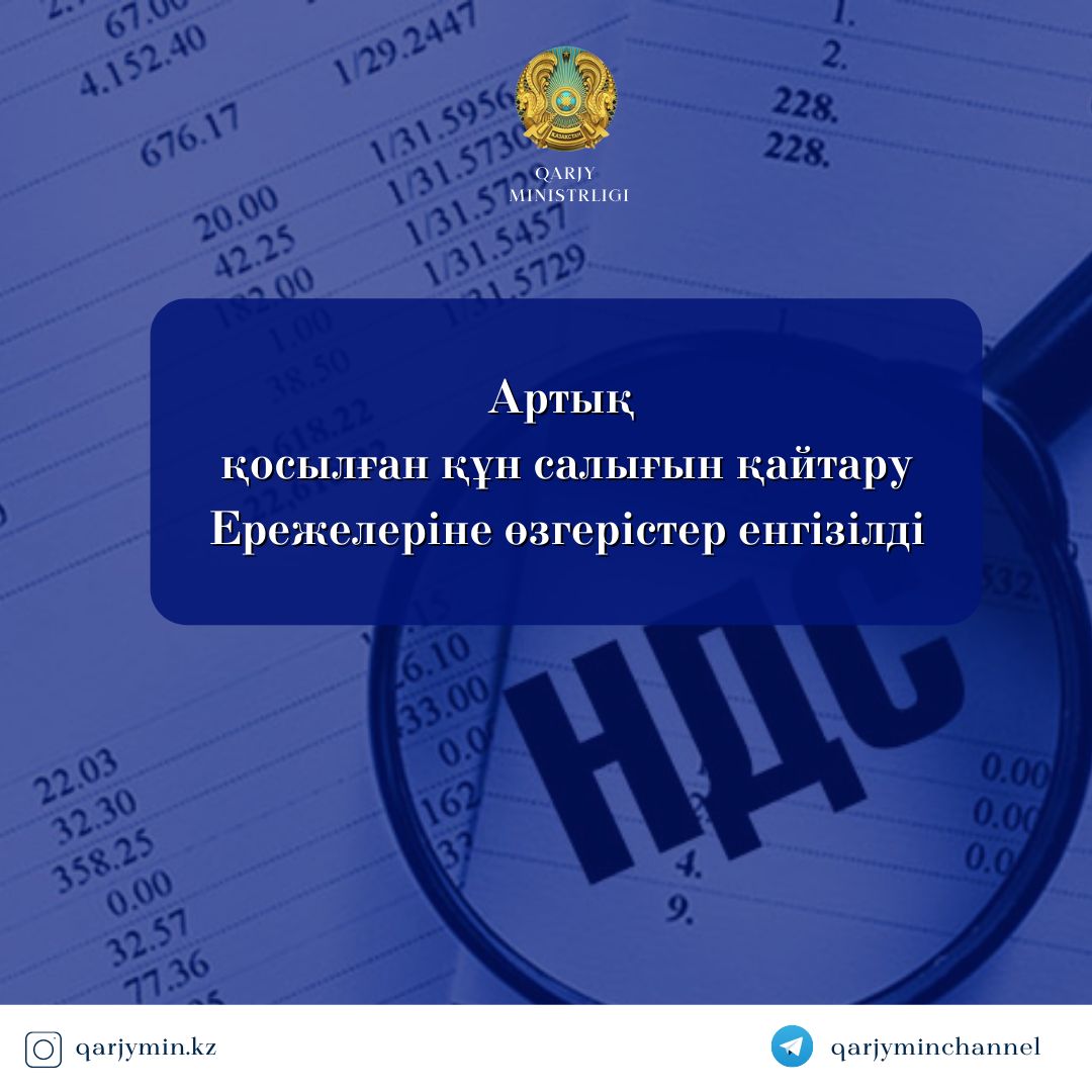 Артық қосылған құн салығын қайтару Ережелеріне өзгерістер енгізілді