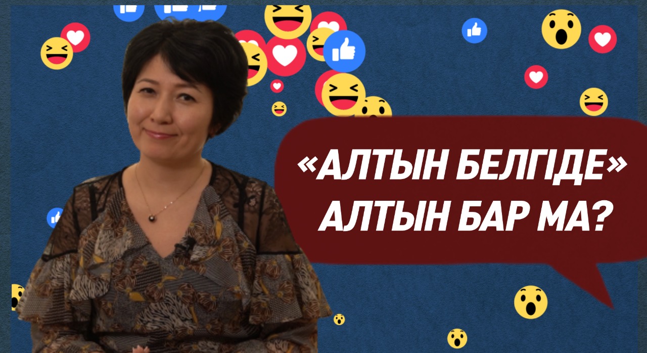 «ЖЕЛІГЕ ШОЛУ» АЙДАРЫНДА «АЛТЫН БЕЛГІ» ИЕГЕРЛЕРІНЕ БЕРІЛЕТІН АРТЫҚШЫЛЫҚТАР ЖАЙЫНДА АЙТЫЛДЫ