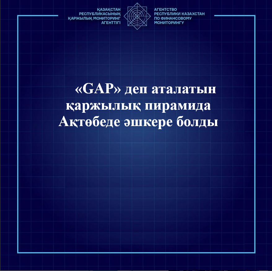 «GAP» деп аталатын қаржылық пирамида  Ақтөбеде әшкере болды