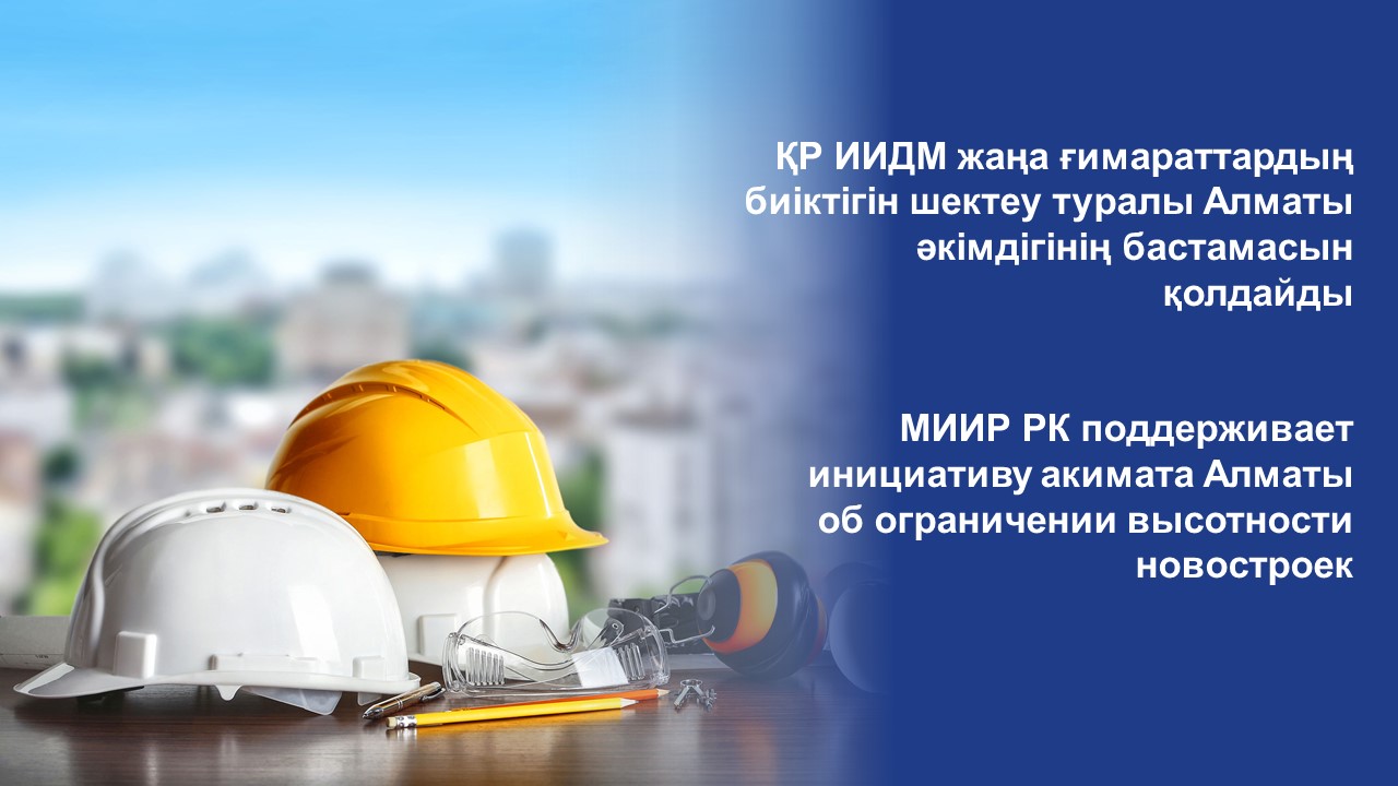 МИИР РК поддерживает инициативу акимата Алматы об ограничении высотности новостроек