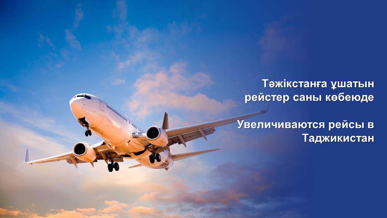 Увеличиваются рейсы в Таджикистан