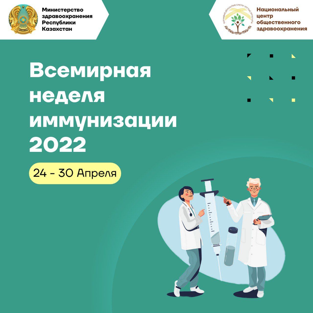 Неделя иммунизации пройдет в Казахстане