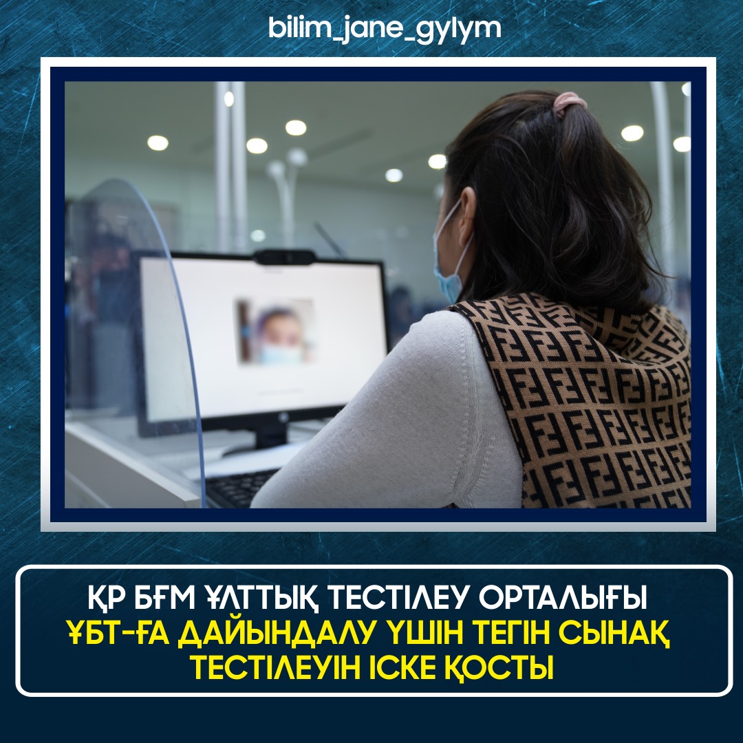 ҚР БҒМ ҰЛТТЫҚ ТЕСТІЛЕУ ОРТАЛЫҒЫ ҰБТ-ҒА ДАЙЫНДАЛУ ҮШІН ТЕГІН СЫНАҚ ТЕСТІЛЕУІН ІСКЕ ҚОСТЫ