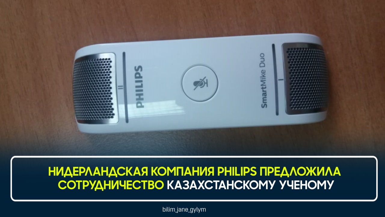 НИДЕРЛАНДСКАЯ КОМПАНИЯ PHILIPS ПРЕДЛОЖИЛА СОТРУДНИЧЕСТВО КАЗАХСТАНСКОМУ УЧЕНОМУ