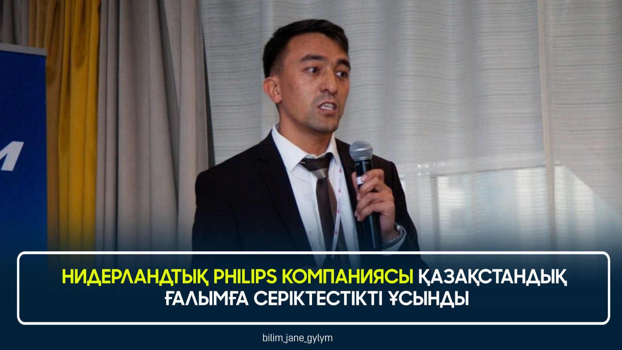 НИДЕРЛАНДТЫҚ PHILIPS КОМПАНИЯСЫ ҚАЗАҚСТАНДЫҚ ҒАЛЫМҒА СЕРІКТЕСТІКТІ ҰСЫНДЫ