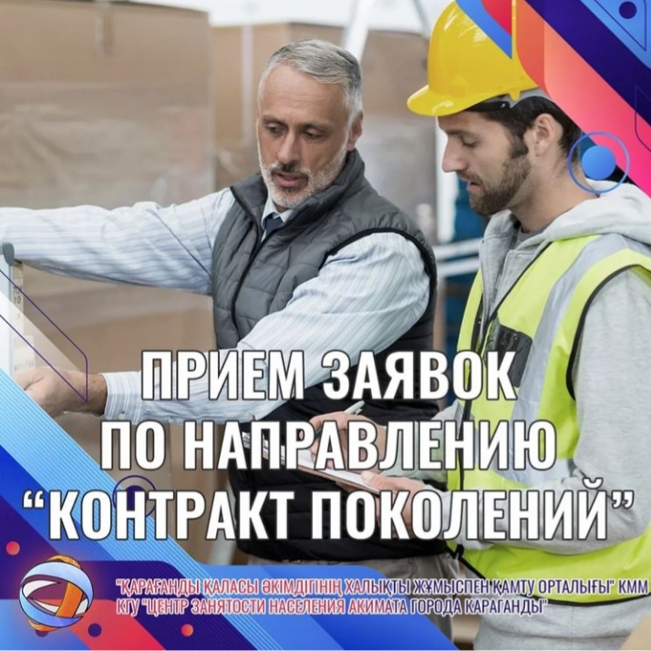 Центр занятости Караганды принимает заявки на участие в проекте «Контракт поколений»