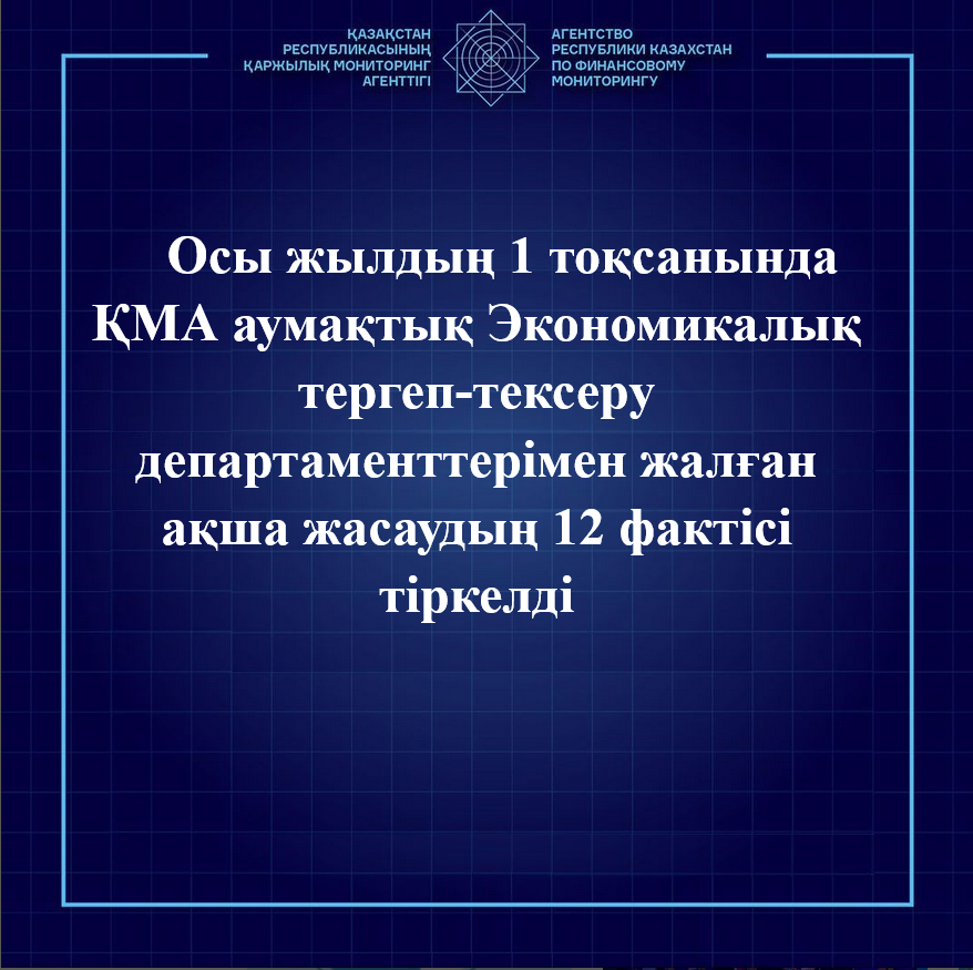 Осы жылдың 1 тоқсанында ҚМА аумақтық Экономикалық тергеп-тексеру департаменттерімен жалған ақша жасаудың 12 фактісі тіркелді