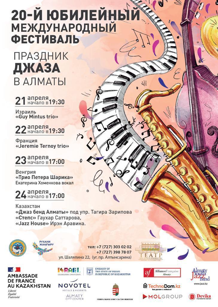 Международный Джазовый фестиваль «Праздник джаза»