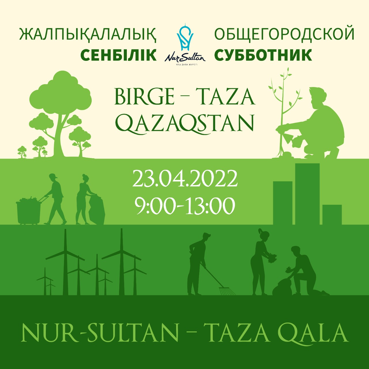 Общегородской субботник и посадку деревьев проведут 23 апреля в Нур-Султане
