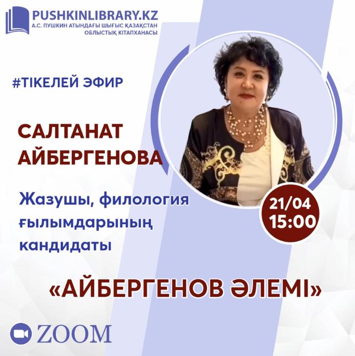 «Айбергенов әлемі» онлайн-встреча с Салтанат Айбергеновой – дочерью Т. Айбергенова