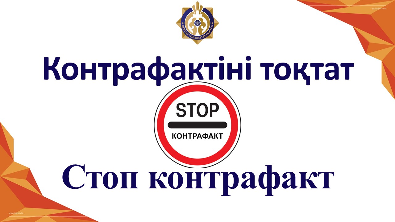 Контрафактіні тоқтат