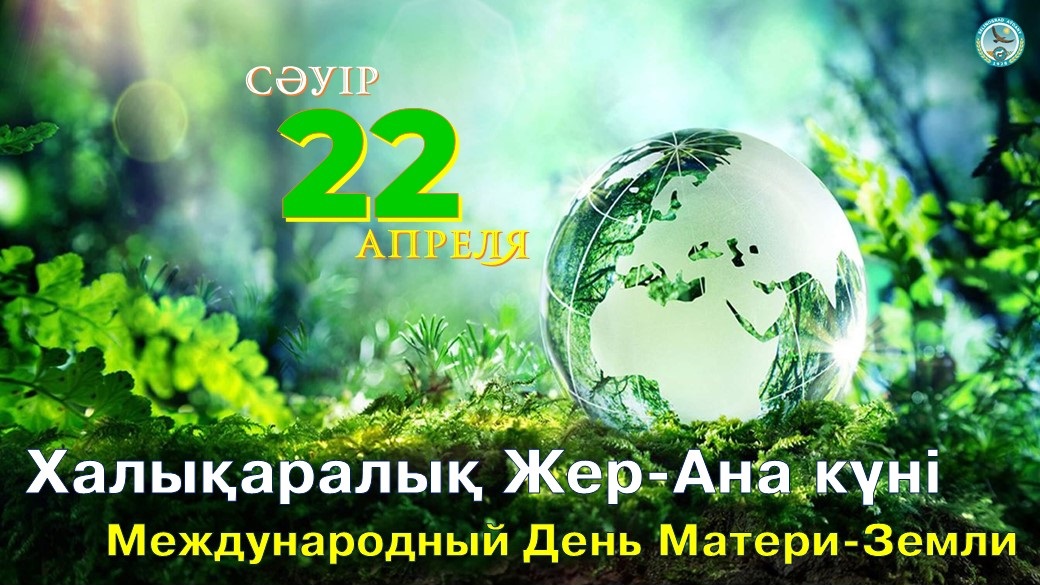 22 сәуір халықаралық жер күні