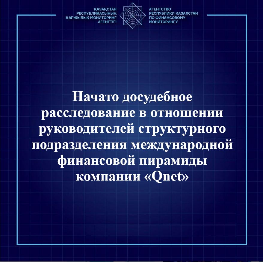 Территориальным департаментом АФМ по Акмолинской области начато досудебное расследование в отношении руководителей структурного подразделения международной финансовой пирамиды компании «Qnet»