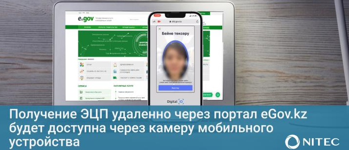 Получение ЭЦП удаленно через портал eGov.kz будет доступна через камеру мобильного устройства
