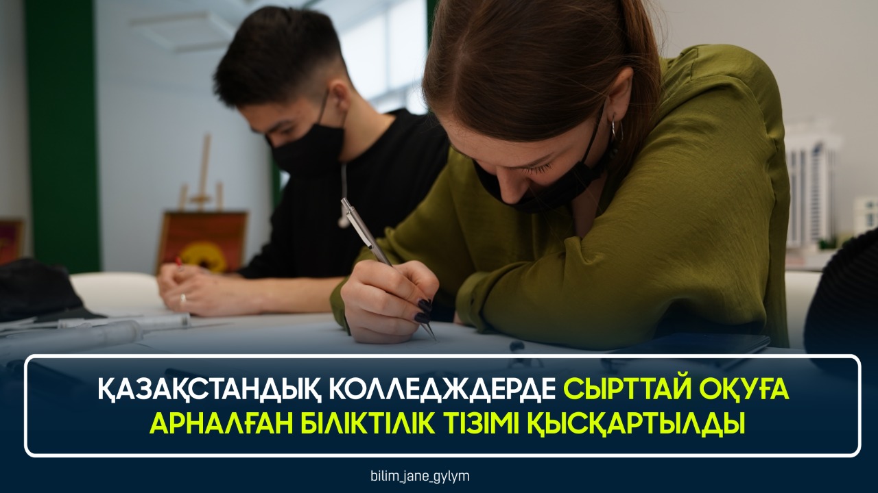 ҚАЗАҚСТАНДЫҚ КОЛЛЕДЖДЕРДЕ СЫРТТАЙ ОҚУҒА АРНАЛҒАН БІЛІКТІЛІК ТІЗІМІ ҚЫСҚАРТЫЛДЫ