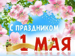 Поздравление с 1 мая