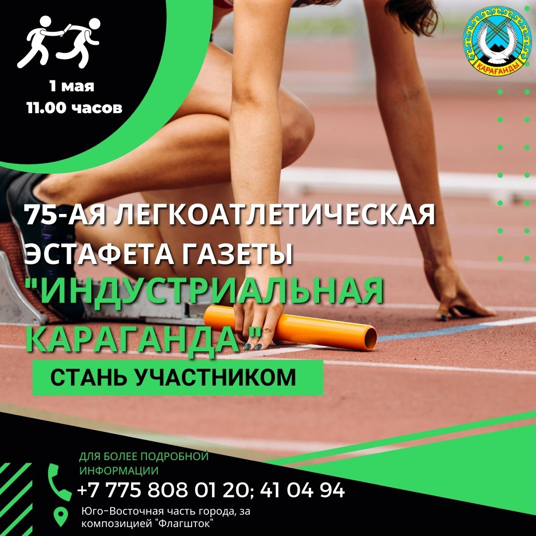 Карагандинцев приглашают принять участие в эстафете по лёгкой атлетике