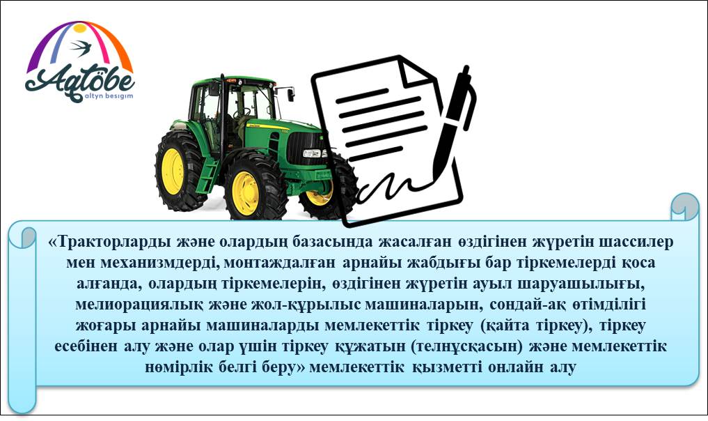 Ауыл шаруашылық техникасын кепілге қалай тіркеуге (қайта тіркеу) тіркеуден шығаруға болады