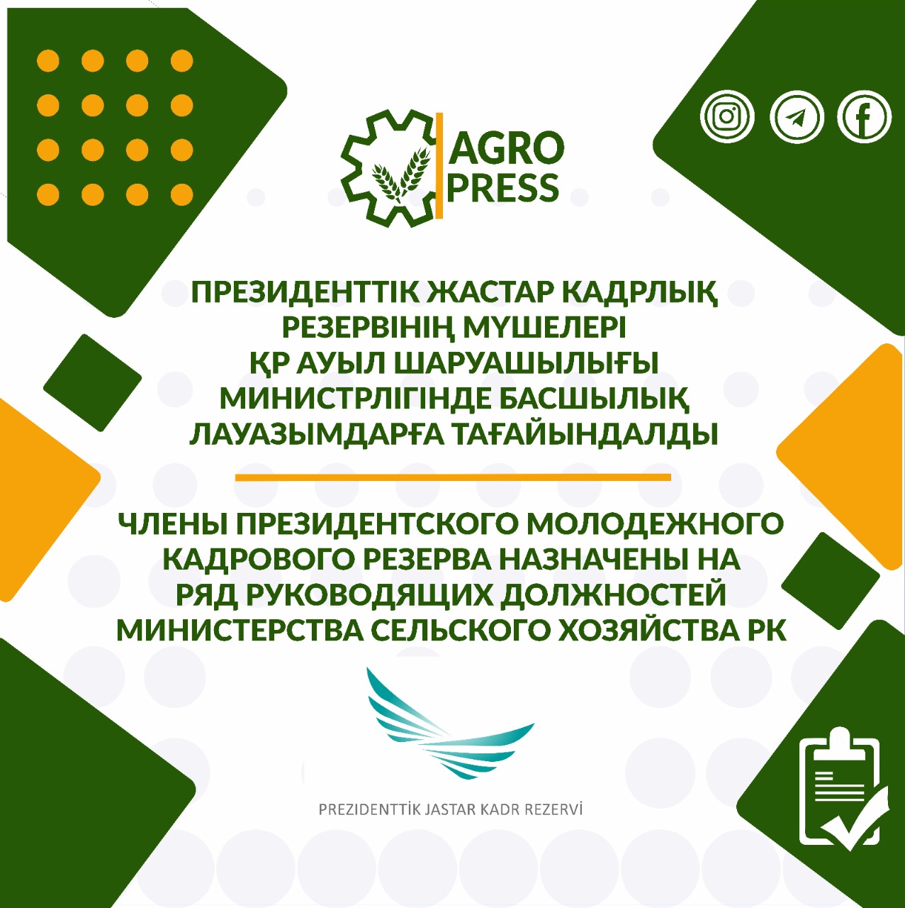 Президенттік жастар кадрлық резервінің мүшелері ҚР Ауыл шаруашылығы министрлігінде басшылық лауазымдарға тағайындалды