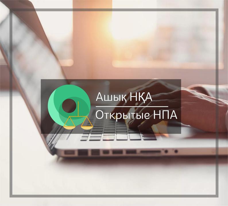 Публичное обсуждение проекта приказа «О внесении изменений и дополнения в некоторые приказы Министра сельского хозяйства Республики Казахстан»