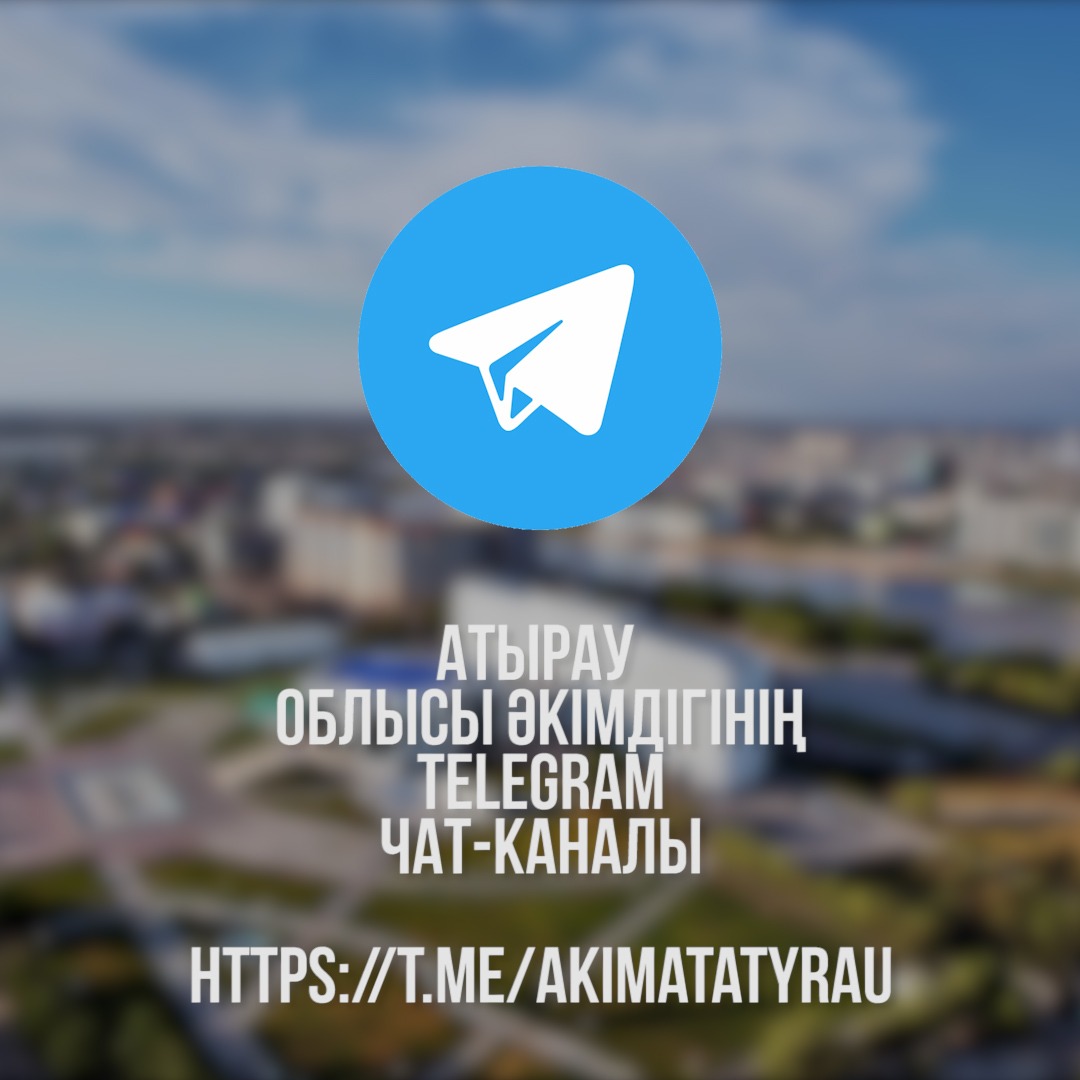 Акимат Атырауской области открывает чат-канал в приложении Telegram для приема обращений граждан