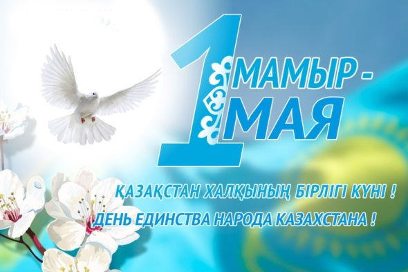 1 мамыр Қазақстан бірлігі күні.