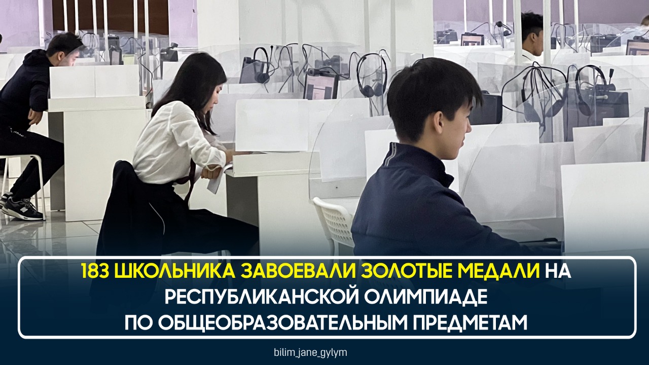 183 ШКОЛЬНИКА ЗАВОЕВАЛИ ЗОЛОТЫЕ МЕДАЛИ НА РЕСПУБЛИКАНСКОЙ ОЛИМПИАДЕ ПО ОБЩЕОБРАЗОВАТЕЛЬНЫМ ПРЕДМЕТАМ