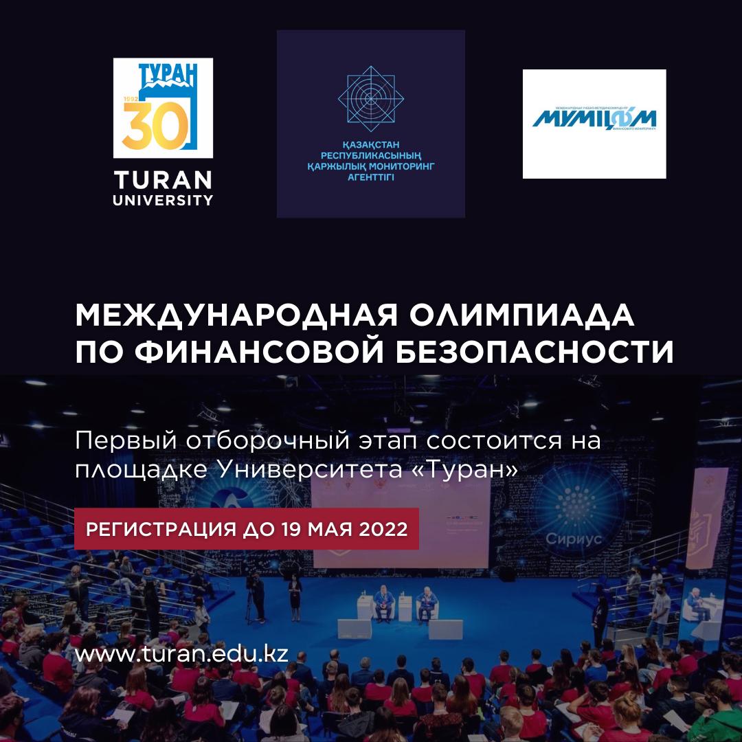 МЕЖДУНАРОДНАЯ ОЛИМПИАДА ПО ФИНАНСОВОЙ БЕЗОПАСНОСТИ 2022