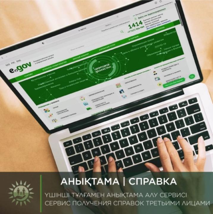 Өмірімізде қағазбастылықтың азайғаны қуантады. Бұрын мекемелер жеке-жеке анықтама сұрататын. Қазір керек еткен тарап ақпаратпен онлайн таныса алады. Әрине, сіздің рұқсатыңызбен