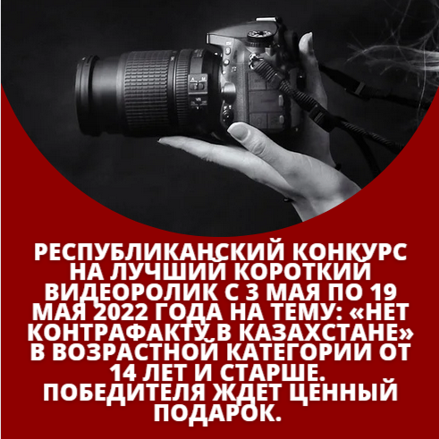"Қазақстанда контрафактіге орын жоқ" үздік қысқа бейнеролик конкурс