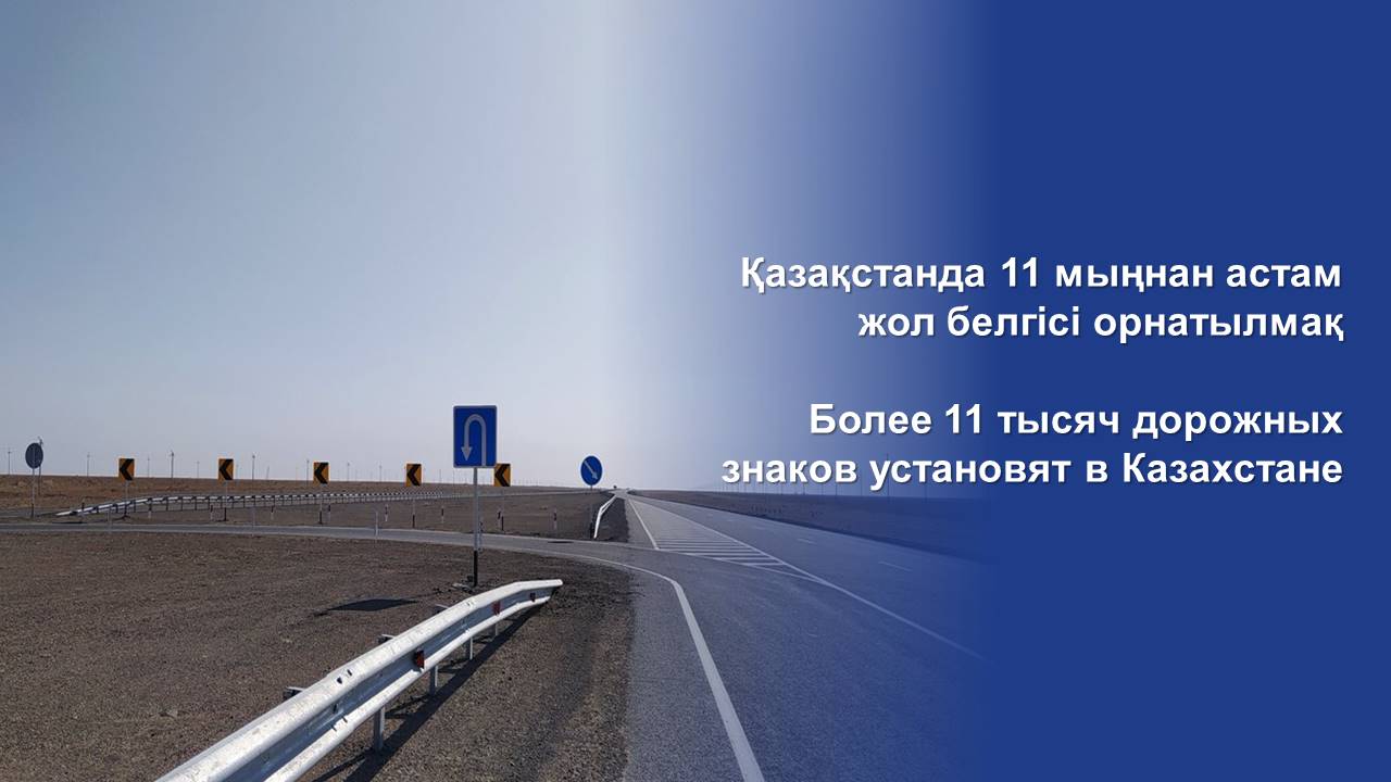 Более 11 тысяч дорожных знаков установят в Казахстане