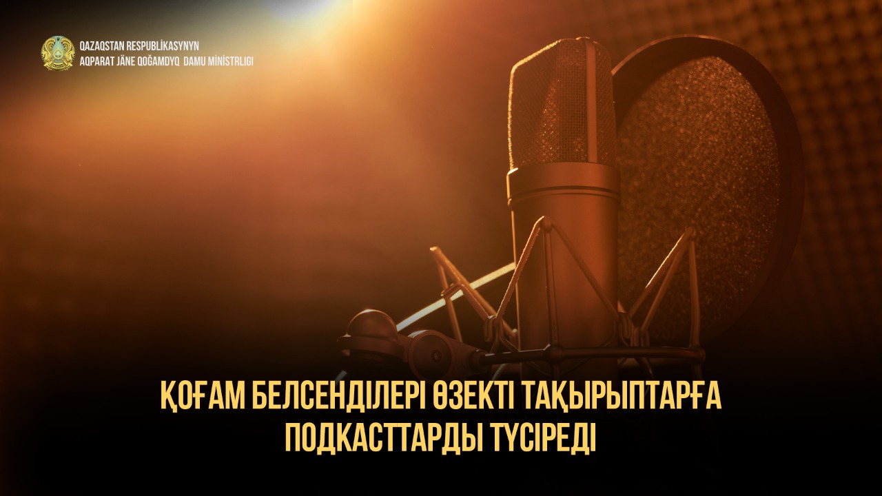 Гражданские активисты снимут подкасты на актуальные темы для общества