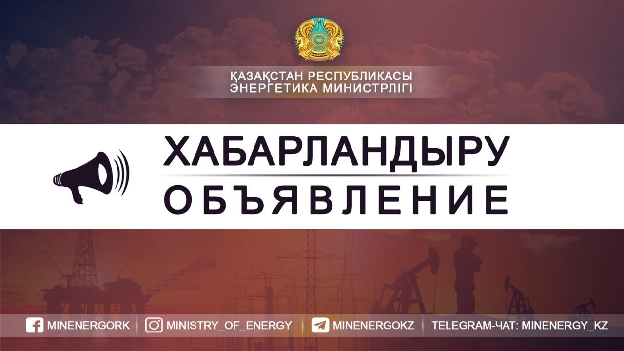 Объявление Министерства энергетики РК о проведении тендера по проекту «Строительство ТЭЦ в г. Кокшетау»