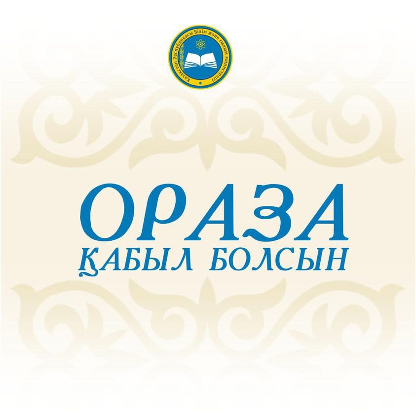 Министр образования и науки Асхат Аймагамбетов поздравил мусульман с началом месяца Рамазан