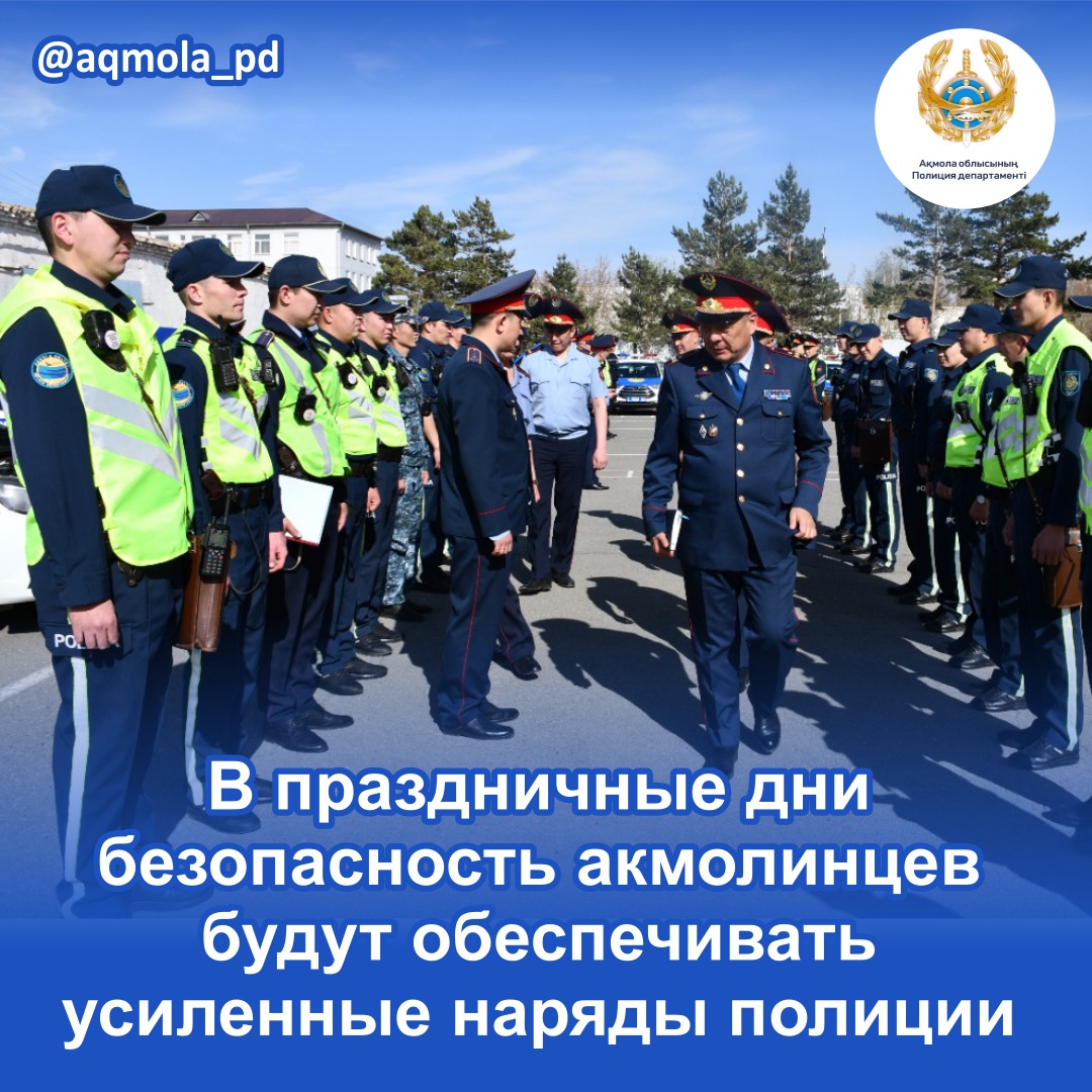 В праздничные дни безопасность акмолинцев будут обеспечивать  усиленные наряды полиции