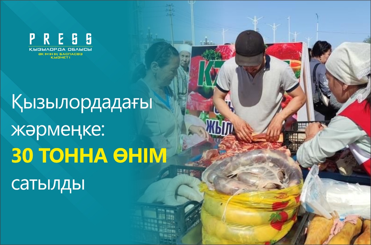 Ярмарка в Кызылорде: продано 30 тонн продукции