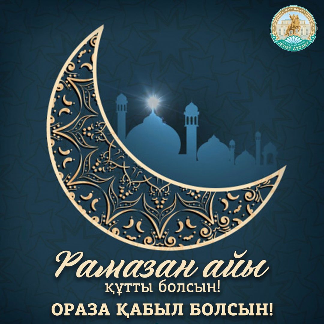 Поздравляю с началом священного месяца Рамазан!