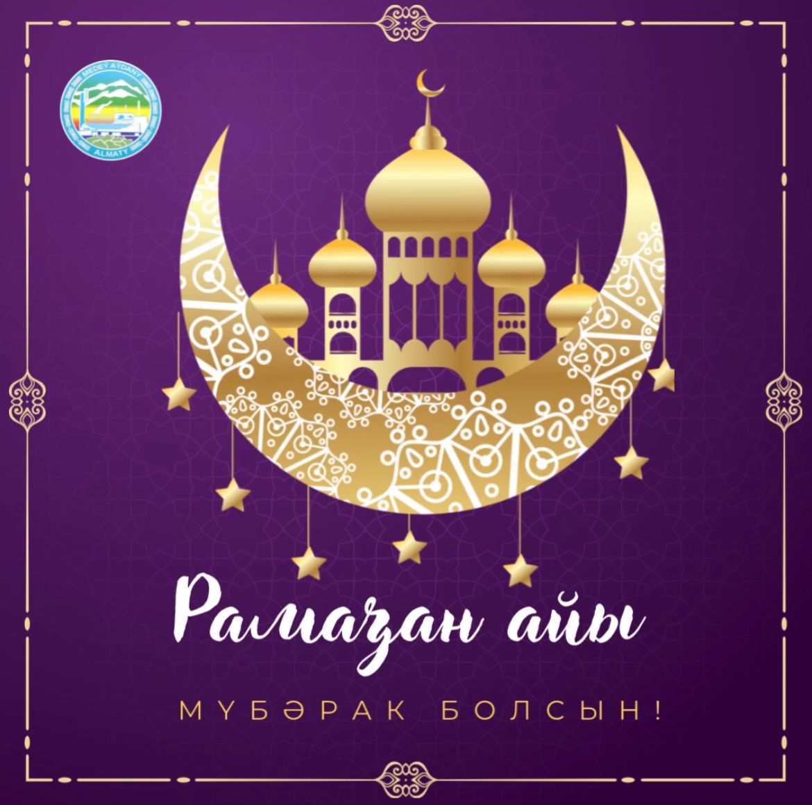 Поздравляем с началом священного месяца Рамазан!