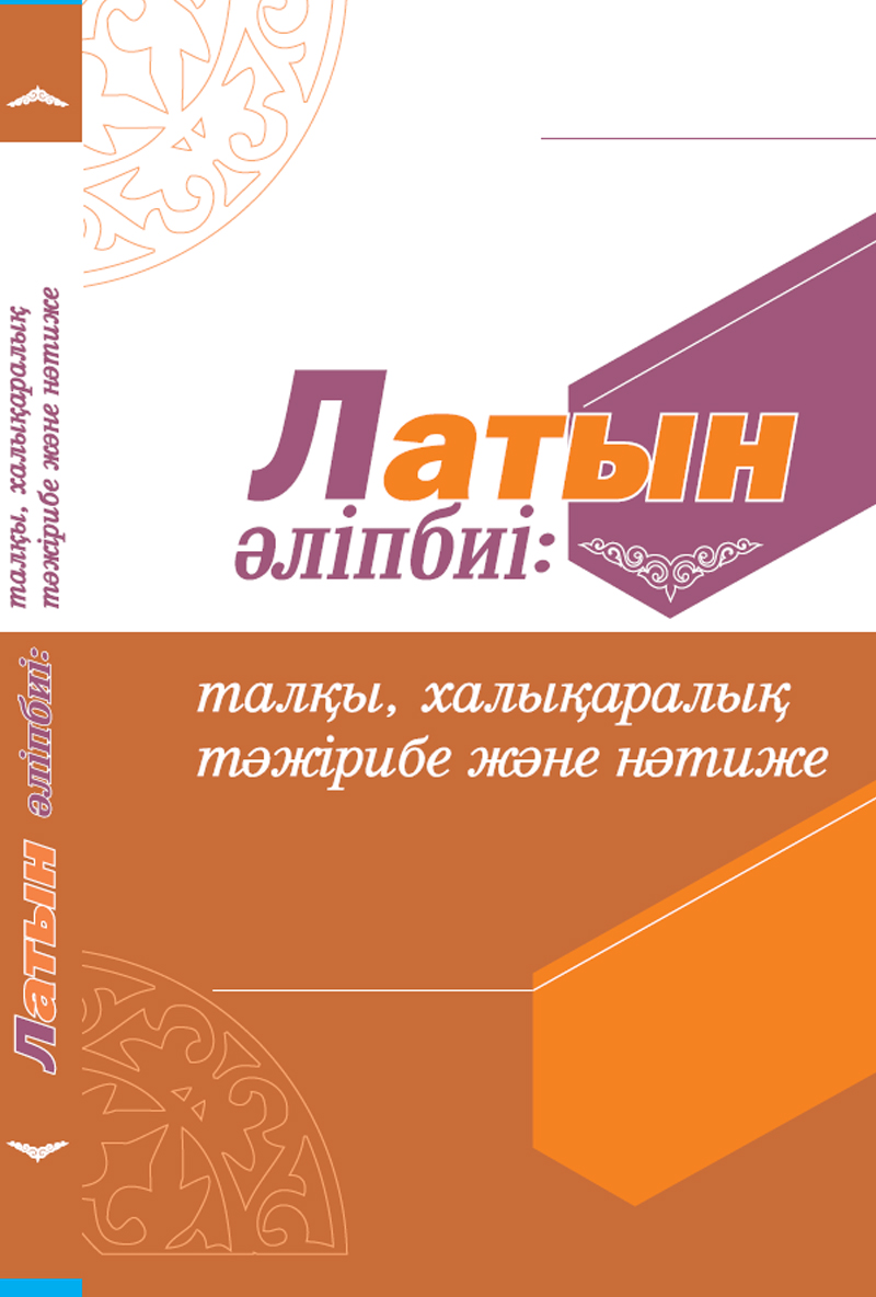 "ЛАТИНСКИЙ АЛФАВИТ: АНАЛИЗ, МЕЖДУНАРОДНЫЙ ОПЫТ И РЕЗУЛЬТАТЫ"