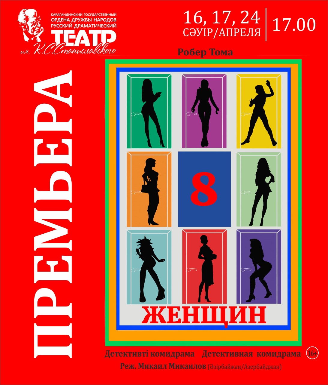 Театр Станиславского приглашает карагандинцев на премьеру детективной комедрамы