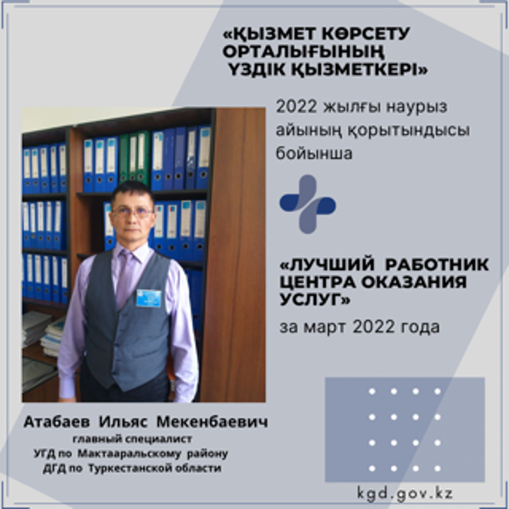 «Лучший работник Центра оказания услуг»