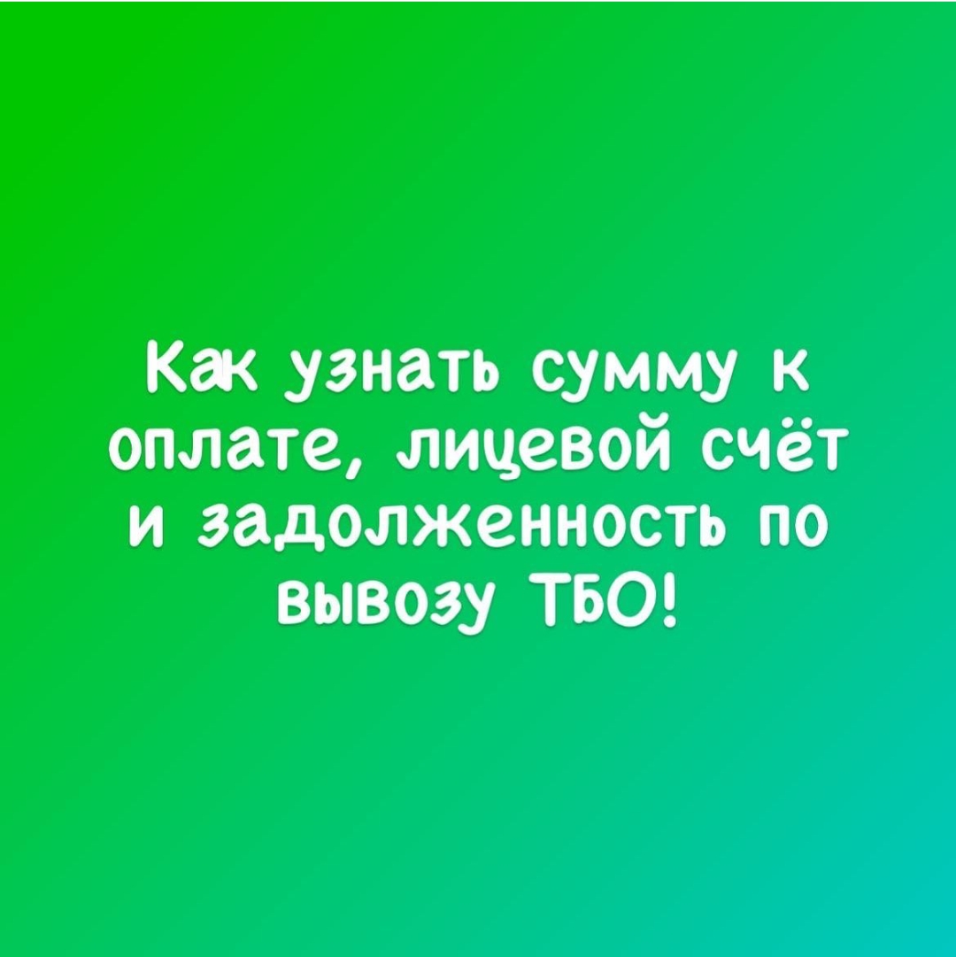 Способы узнать задолженность и сумму к оплате по вывозу ТБО:
