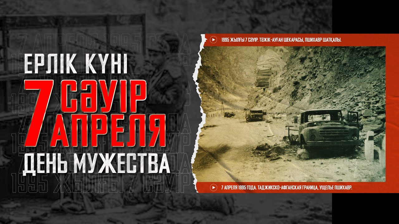 7 апреля - День мужества