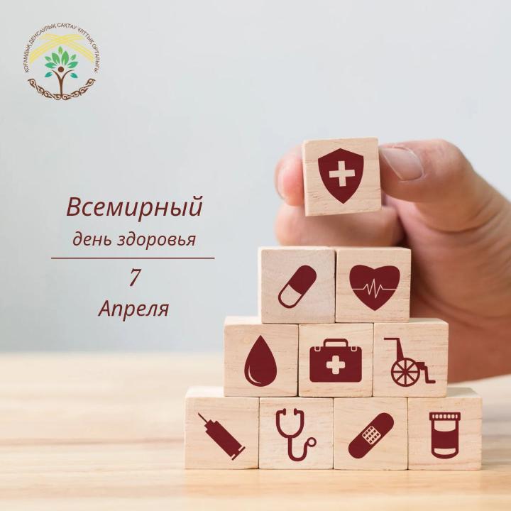 7 сәуір - Дүниежүзілік денсаулық күні